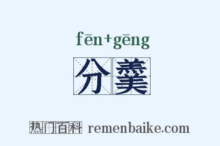 分羹是什么意思的图片